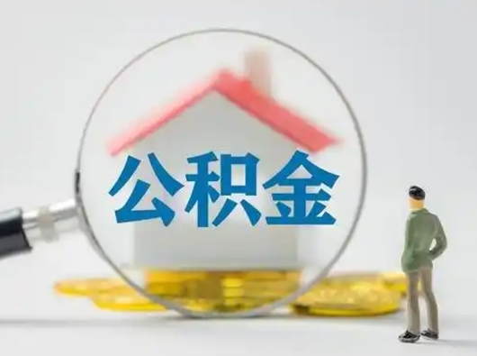 赵县北京住房公积金提取（赵县北京住房公积金提取流程及手续）